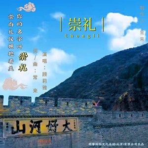 Listen to 崇礼 (伴奏) song with lyrics from 顾莉雅
