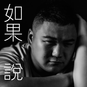 ดาวน์โหลดและฟังเพลง 原来你 (粤语版) พร้อมเนื้อเพลงจาก 李达仁