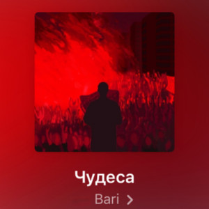 Album Чудеса from Bari
