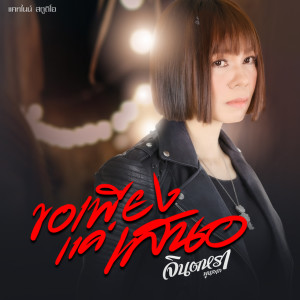 Listen to ขอเพียงแค่เสนอ (Ver. จินตหรา พูนลาภ) song with lyrics from จินตหรา พูนลาภ