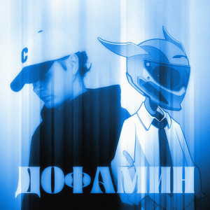 Album Дофамин from SATOMIC