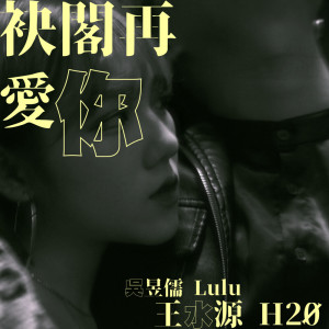 收聽吳昱儒的袂閣再愛你 (feat. 王水源H2Ø)歌詞歌曲