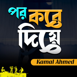 อัลบัม Por Kore Diye ศิลปิน Kamal Ahmed