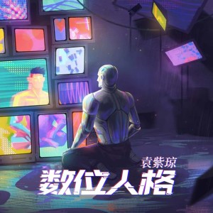 Album 数位人格 from 袁紫琼