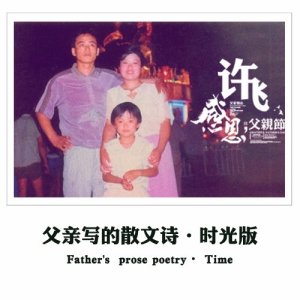 Dengarkan lagu Farther's prose poem (时光版) nyanyian 许飞 dengan lirik