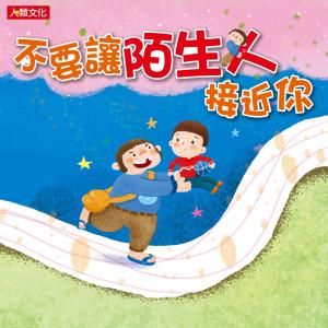 Dengarkan Bu Yao Rang Mo Sheng Ren Jie Jin Ni lagu dari 人类文化编辑部 dengan lirik