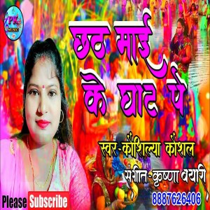 Listen to Chhath Mai Ke Ghat Pe (Bhakti Song) song with lyrics from Kaushilya Kaushal