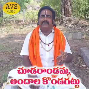 Album Chudarandamma Andhala Kondagattu from Lalitha Prasad