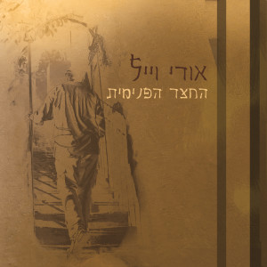Album החצר הפנימית from אורי וייל