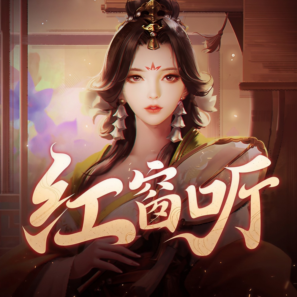 红窗听伴奏 (伴奏)
