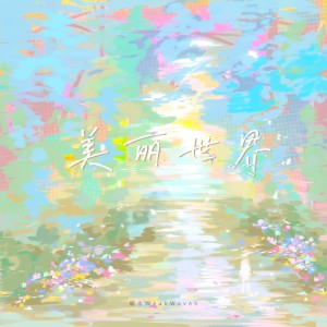 Album 美丽世界 from 弱水WeakWaves