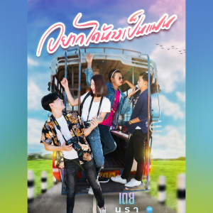 Listen to อยากได้นางเป็นแฟน song with lyrics from เต้ย นรา