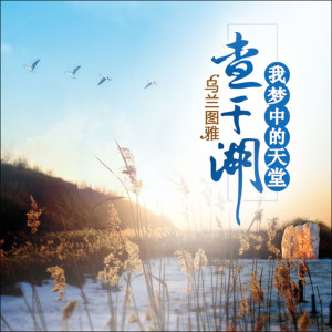 收聽烏蘭圖雅的查幹湖我夢中的天堂歌詞歌曲