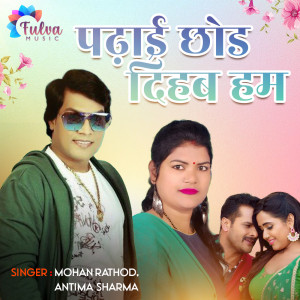 Listen to Padhai Chhod Dihab Hum song with lyrics from Mohan Rathod