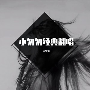 收聽小匆匆的我記得 (cover: 雨茜) (完整版)歌詞歌曲
