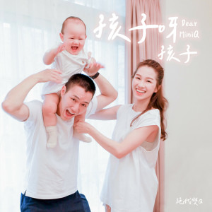 收聽絕代雙Q的孩子呀孩子歌詞歌曲