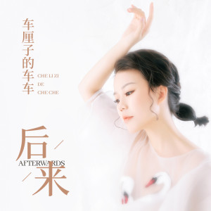 收聽車厘子的車車的後來 (粵語版)歌詞歌曲