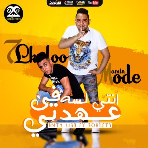 收聽7l2olo的مهرجان إنتى لسه فى عهدتى歌詞歌曲