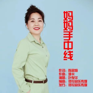 Listen to 妈妈手中线 (完整版) song with lyrics from 叶俊华 