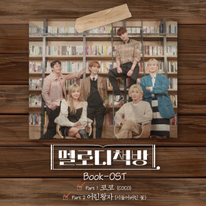 韓國羣星的專輯旋律書店 Part 1，Part2