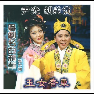 ดาวน์โหลดและฟังเพลง 柳毅傳書之洞庭十送(上卷) พร้อมเนื้อเพลงจาก 尹光