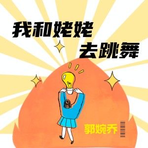 Album 我和姥姥去跳舞 from 郭婉乔