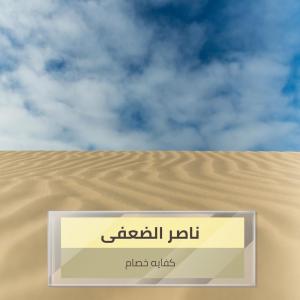Listen to كفايه خصام song with lyrics from ناصر الضعفى