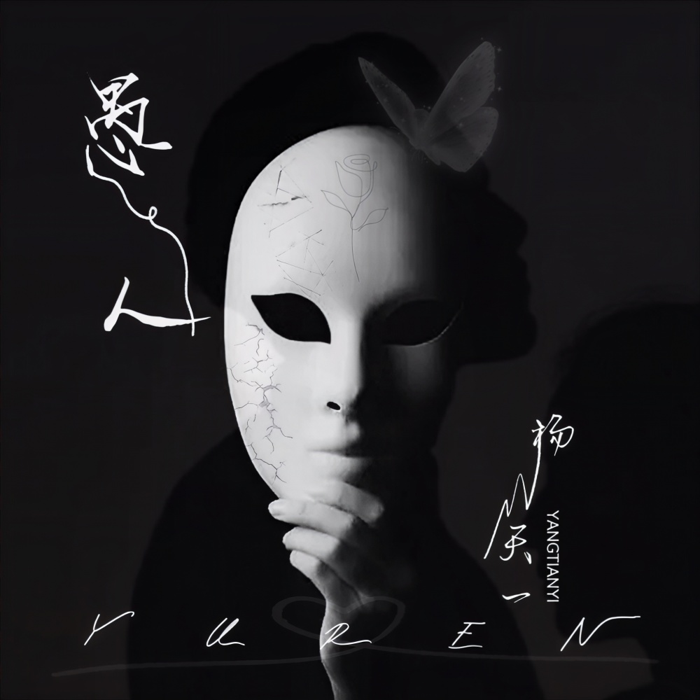 愚人 (和声伴奏)