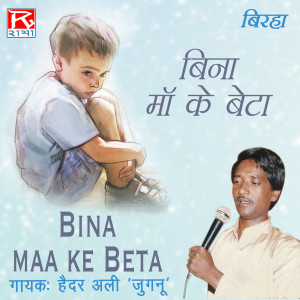 Listen to Bhojpuri Birha Bina Maa Ke Beta Vol-1 (Bhojpuri Birha) song with lyrics from Haidar Ali Jugnu