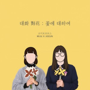 อัลบัม 대화(對花): 꽃에 대하여 ศิลปิน 조미료 크로스