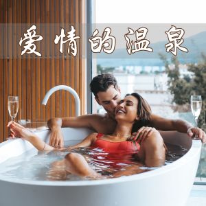 收聽我的SPA時刻的性愛按摩歌詞歌曲