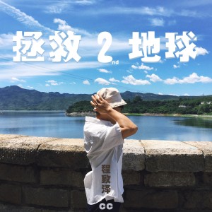 Listen to 人生的意义 (完整版) song with lyrics from 程致泽
