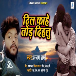 Listen to Dil Kahe Tod Dihalu song with lyrics from Ajay Sharma