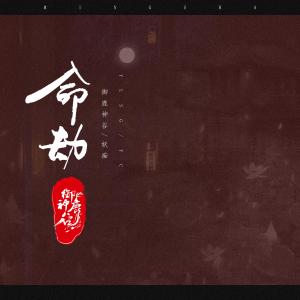 Album 命劫 from 御鹿神谷