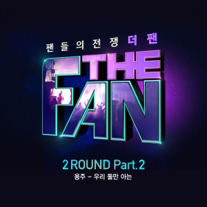 อัลบัม 더 팬 2ROUND Part.2 (THE FAN 2ROUND Part.2) ศิลปิน YONGZOO