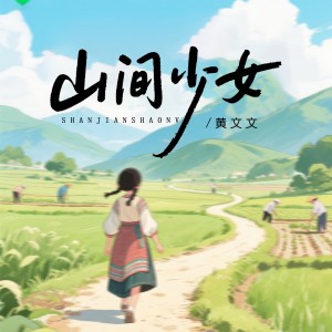 黃文文的專輯山間少女