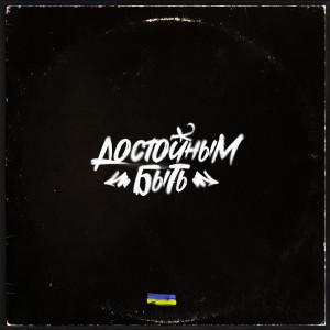 Album Достойным быть (Explicit) oleh Krbk