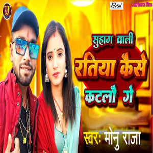 Album Suhag Bali Ratiya Kaise Katlau Ge from Monu Raja