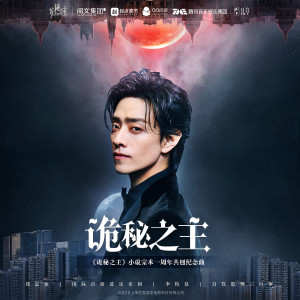 ดาวน์โหลดและฟังเพลง 诡秘之主 พร้อมเนื้อเพลงจาก 郑云龙