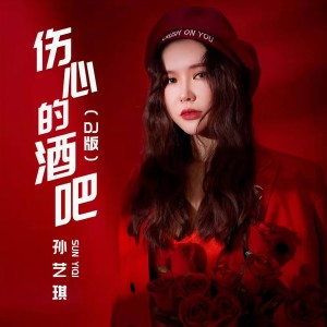 收聽孫藝琪的傷心的酒吧 (DJ版)歌詞歌曲