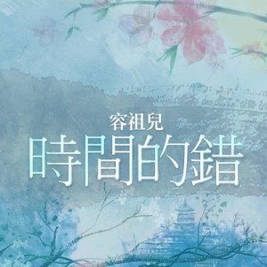 อัลบัม 時間的錯 (粵) ศิลปิน 容祖儿