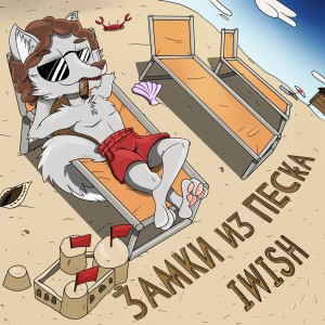 อัลบัม Замки Из Песка ศิลปิน iWish