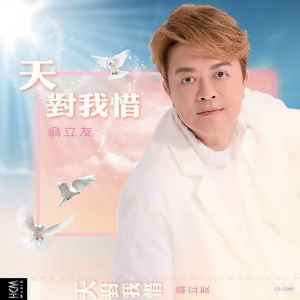 Listen to 你尚珍贵 song with lyrics from Weng Panfei