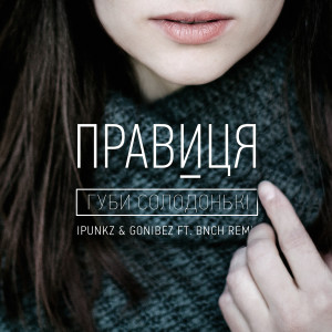 收聽Правиця的Губи солодонькі (Ipunkz & Gonibez Feat. Bnch Remix)歌詞歌曲