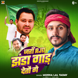 Munna Lal Yadav的专辑Jaha RJD Jhanda Gaad Detau Ge