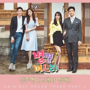 收聽Shin Joo Hyun的With You歌詞歌曲