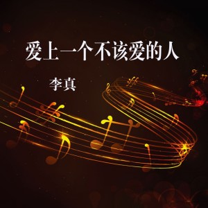 收听李真的爱上一个不该爱的人歌词歌曲