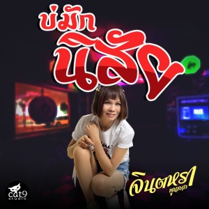 Listen to บ่มักนิสัย song with lyrics from จินตหรา พูนลาภ
