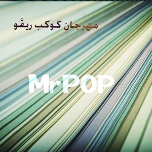 ดาวน์โหลดและฟังเพลง مهرجان كوكب ريڤو พร้อมเนื้อเพลงจาก MrPOP