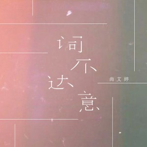 收聽北島詩的詞不達意歌詞歌曲